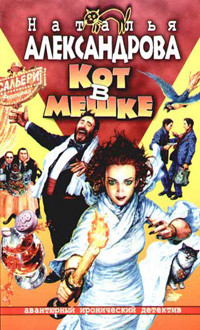 Aleksandrova N. Kot v meshke