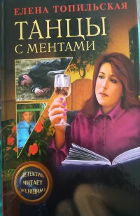 Topil'skaja E. Tanc'y s mentami