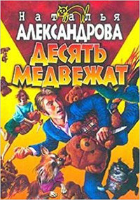 Aleksandrova N. Desjat' medvezhat