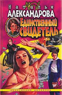Aleksandrova N. Edinstvenn'yj svidetel'