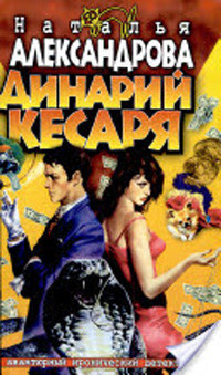 Aleksandrova N. Dinarij kesarja