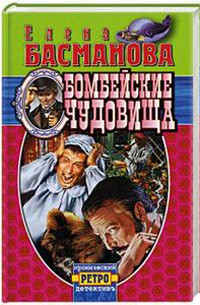 Basmanova E. Bombejskie chudovizcha