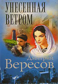 Veresov D. Unesennaja vetrom
