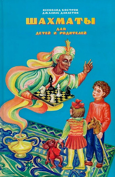 Kostrov V., Davletov D. Shahmaty dlja detej i roditelej. Uchebnik dlja nachinajushhih