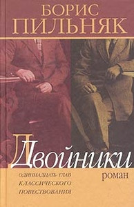 Pil'njak B.A. Dvojniki. 11 glav klassicheskogo poves'y