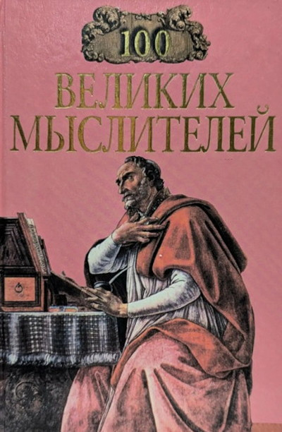 100 velikih myslitelej (used)