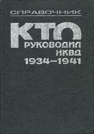 Petrov N. Kto rukovodil NKVD. 1934-1941