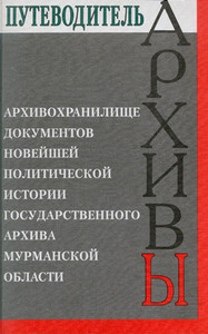 Putevoditel'. Filial gosudarstvennogo arhiva Murmanskoj oblasti - centr dokumentacii novejshej istorii