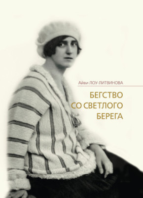 Lou-Litvinova A. Begstvo svetlogo berega