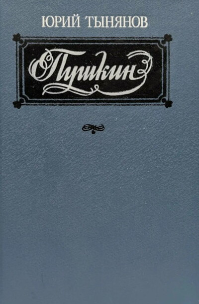 Tynjanov Ju. Pushkin (used)