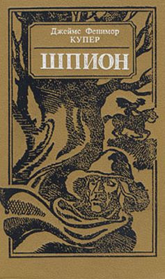 Kuper Dzh. F. Shpion, ili Povest' o nejtral'noj territorii (used)