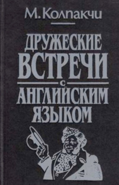 Kolpakchi M. Druzheskie vstrechi s anglijskim jazykom (used)