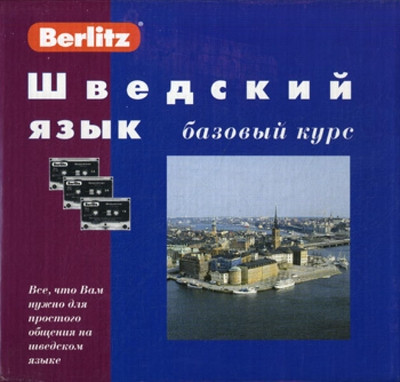 Shvedskij jazyk. Bazovyj kurs (3 audio-kassety) (used)