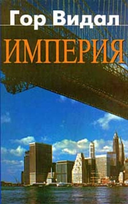 Vidal G. Imperija (used)