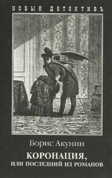 Akunin B. Koronatsija ili poslednij iz Romanov (used)