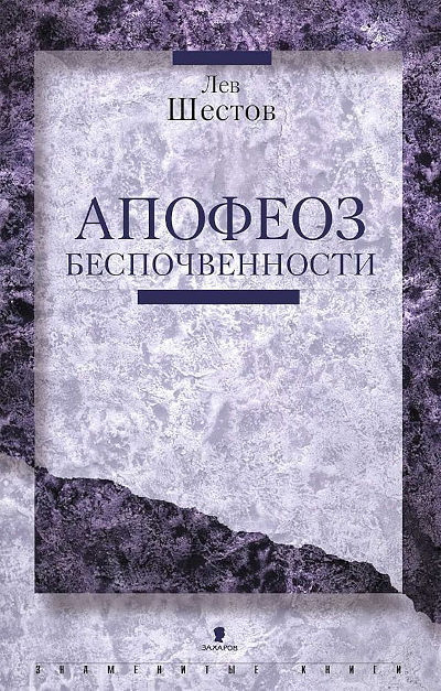Shestov L. Apofeoz bespochvennosti (used)