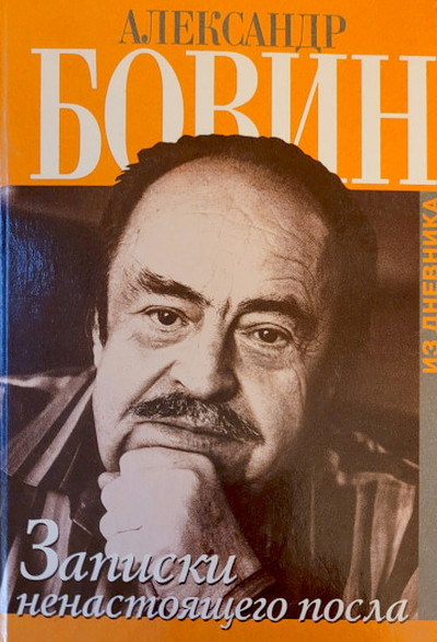 Bovin A. Zapiski nenastojashhego posla (used)