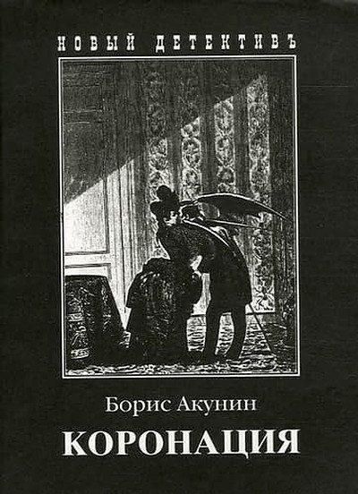 Akunin B. Koronacija (used)