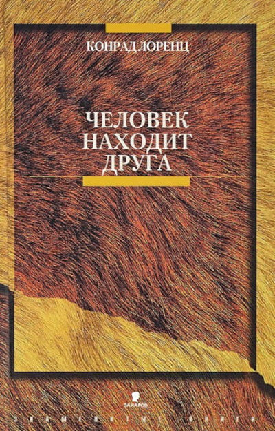 Lorenc K. Chelovek nahodit druga (used)