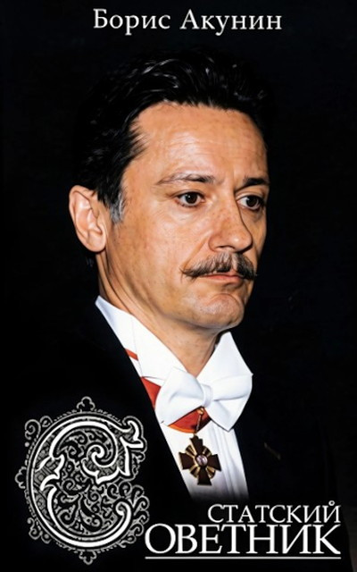 Akunin B. Statskij sovetnik (used)