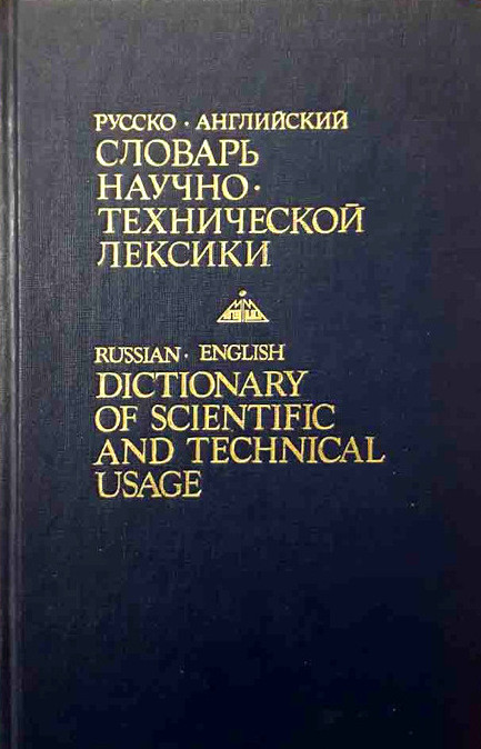 Kuznetsov B. Russko-anglijskij slovar' nauchno-tehnicheskoj leksiki (ok. 30 000 slov i slovosochetanij) (used)