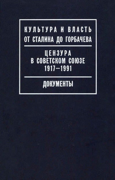 Cenzura v Sovetskom sojuze 1917-1991: dokumenty (used)