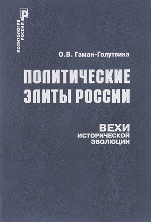 Gaman-Golutvina O. Politicheskie ehlit'y Rossii: Vehi istoricheskoj ehvoljucii