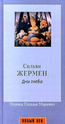 Zhermen S. Dni gneva  (used)