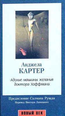 Karter A. Adskie mashiny zhelanija doktora Hoffmana  (used)