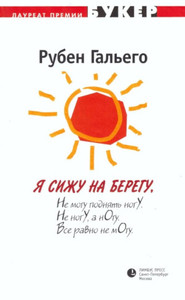 Gal'ego R. Ja sizhu na beregu (used)