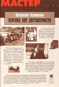 Otroshenko V. Persona vne dostovernosti