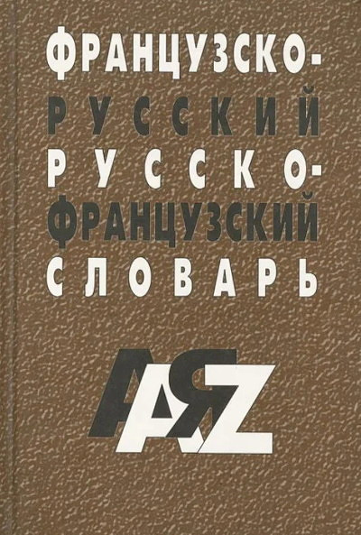 Evstaf'ev V. Francuzsko-russkij russko-francuzskij slovar' (used)