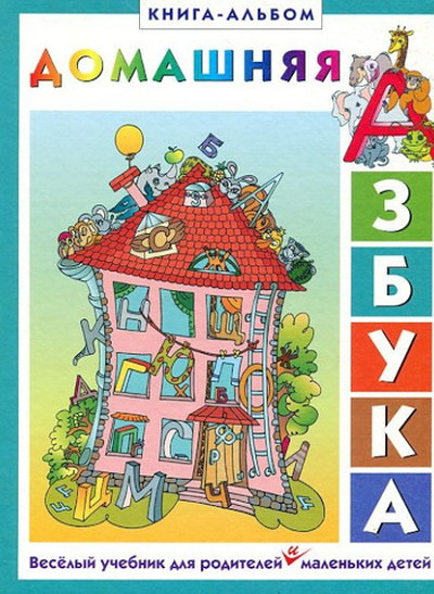 Domashnjaja azbuka. Prakticheskoe rukovodstvo dlja zanjatij s det'mi ot 4 do 7 let (used)