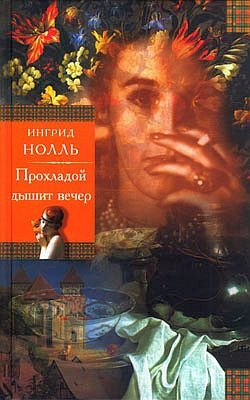 Noll' I. Prohladoj dyshit vecher  (used)