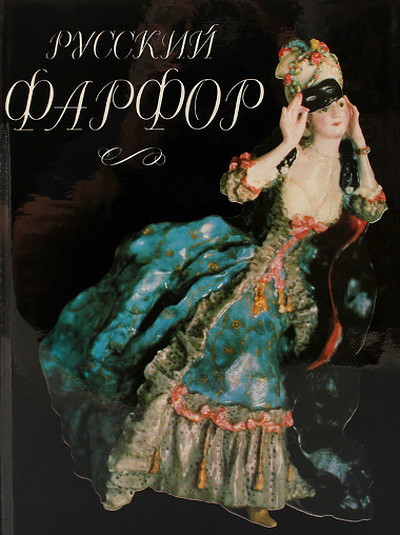 Agarkova G. Russkij farfor (used)