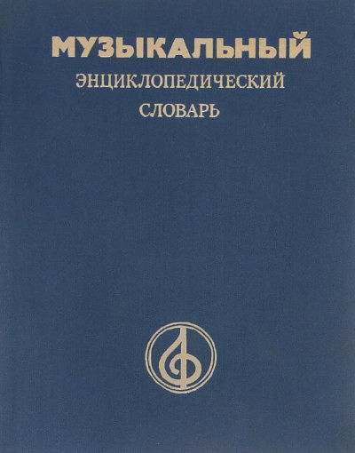 Muzykal'nyj jenciklopedicheskij slovar' (red. G. V. Keldysh), used