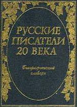 Russkie pisateli 20 veka. Biograficheskij slovar'/ Sostavitel' P.A. Nikolaev