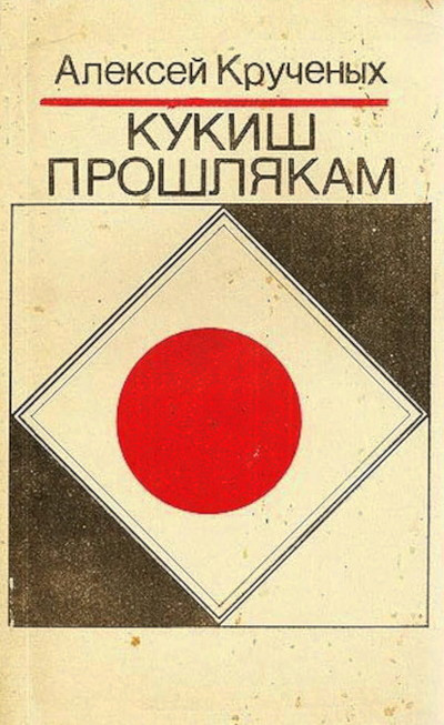 Kruchenyh A. Kukish proshljakam (used)