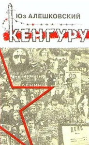 Aleshkovskij Ju. Kenguru (used)