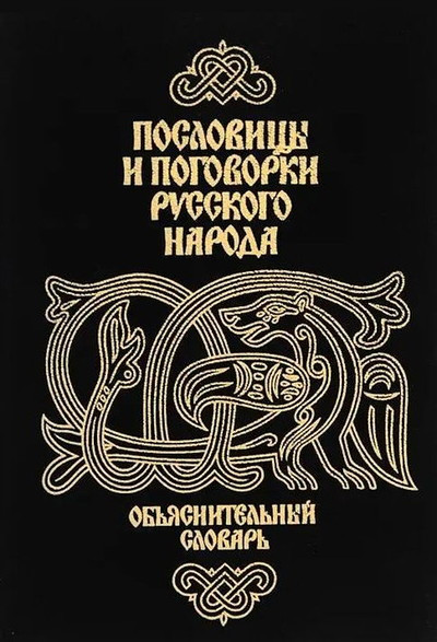 Zimin V., Spirin A. Poslovicy i pogovorki russkogo naroda (used)