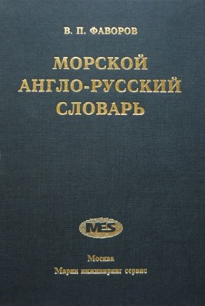 Favorov V. Morskoj anglo-russkij slovar'