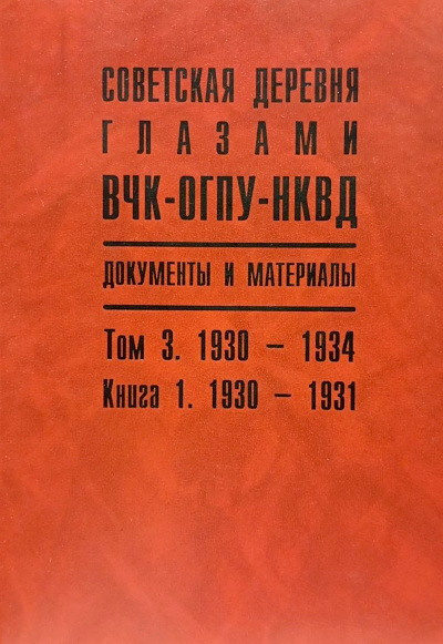 Sovetskaja derevnja glazami VChK - OGPU - NKVD. Dokumenty i materialy: v 4 t. Tom 3. 1930-1931 (used)