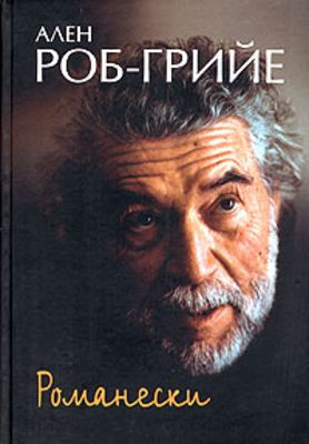 Robbe-Grillet A. Romaneski
