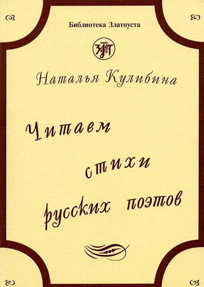 Kulibina N. Chitaem stikhi russkikh poetov (CD)