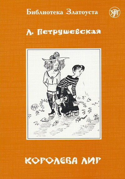 Petrushevskaja L. Koroleva Lir. Level B2. Biblioteka Zlatousta