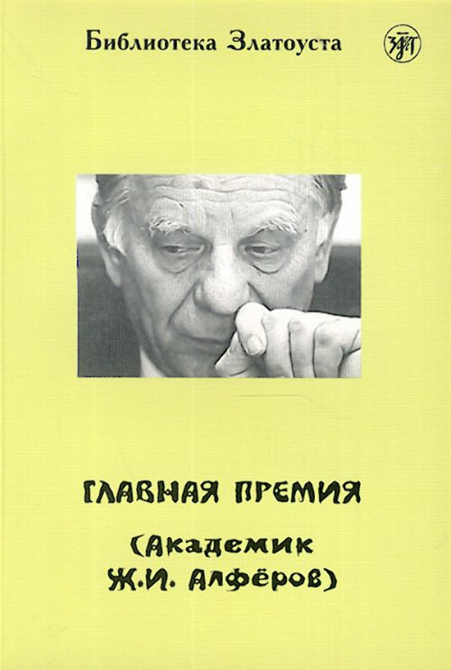 Maksimova A. Glavnaja premija (akademik Zh.I. Alferov). Level B1. Biblioteka Zlatousta