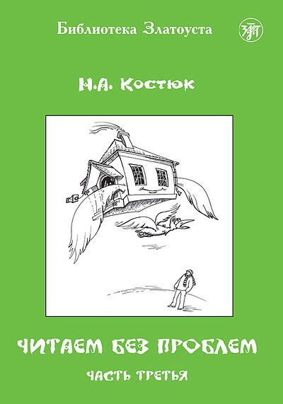 Kostjuk D. Chitaem bez problem. Level A1-A2. Part 3. Biblioteka Zlatousta