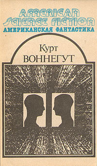 Vonnegut K. Utopija 14. Amerikanskaja fantastika v 14 tomakh. Tom 4