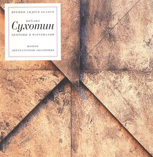 Suhotin M. Centon'y i marginal'y