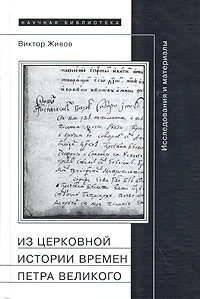 Zhivov V. Iz cerkovnoj istorii vremen Petra Velikogo